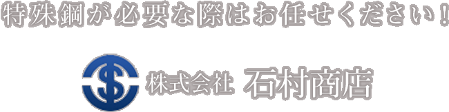 株式会社石村商店